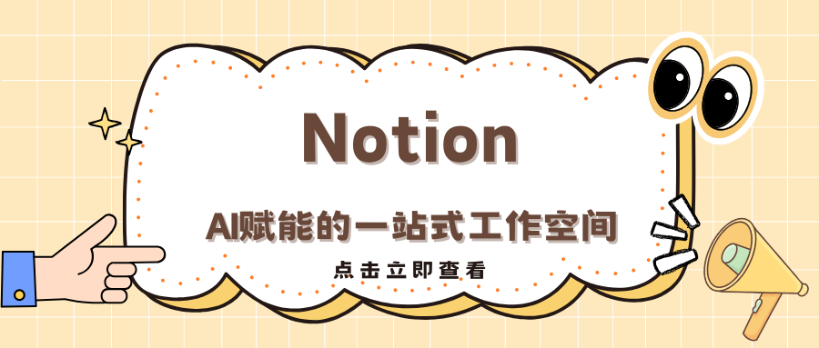 Notion—AI赋能的一站式工作空间